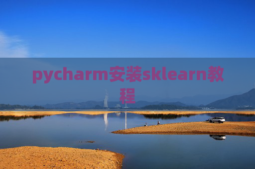 pycharm安装sklearn教程 pycharm安装sklearn教程